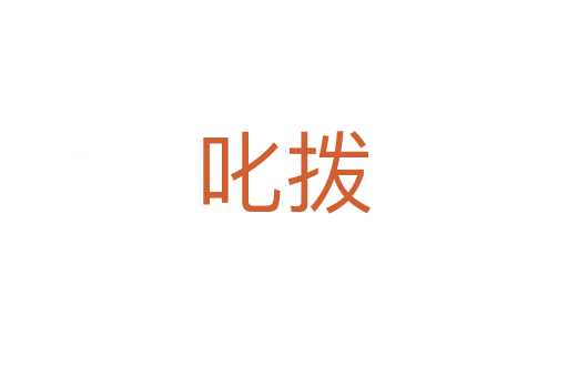 叱拨