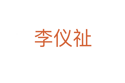 李仪祉