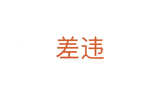 差违