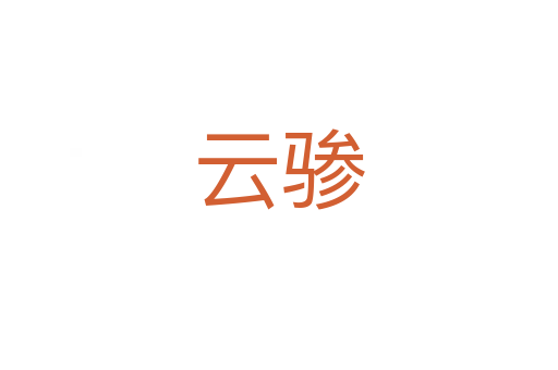 云骖