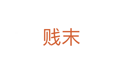 贱末