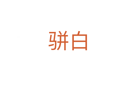 骈白