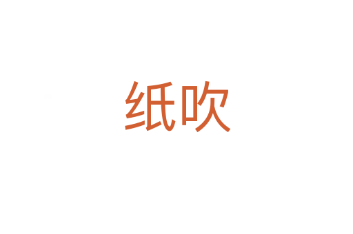 纸吹