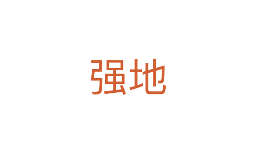 强地