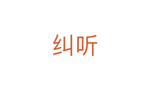 纠听