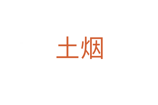 土烟
