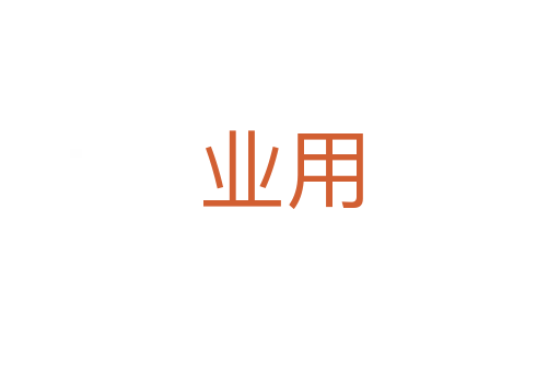 业用