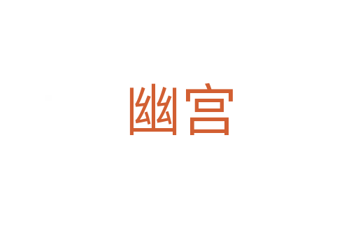 幽宫