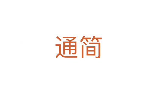 通简
