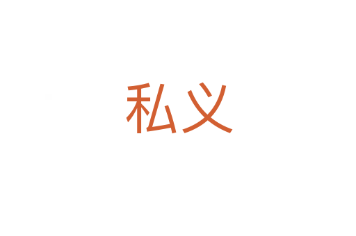 私义