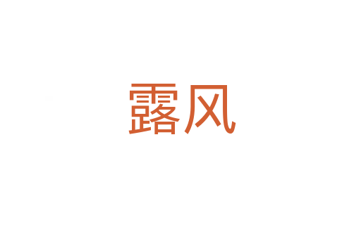 露风
