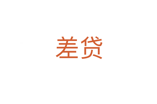 差贷