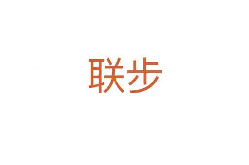联步