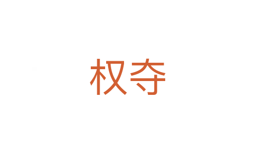 权夺