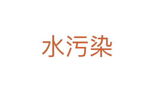 水污染