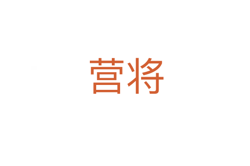 营将