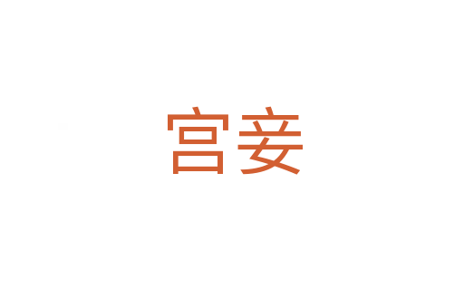 宫妾