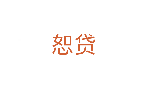 恕贷