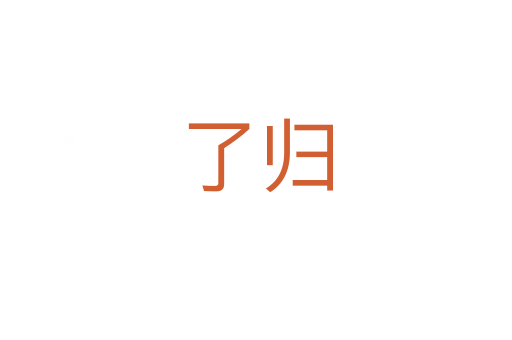 了归