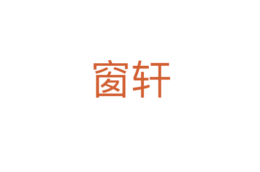 窗轩