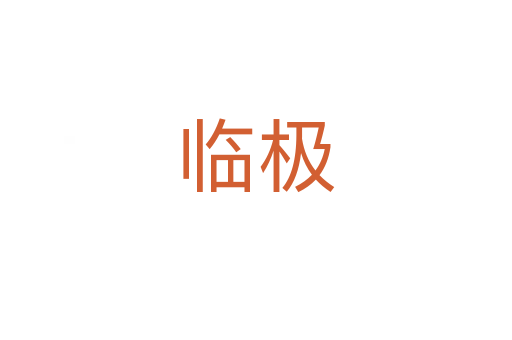 临极