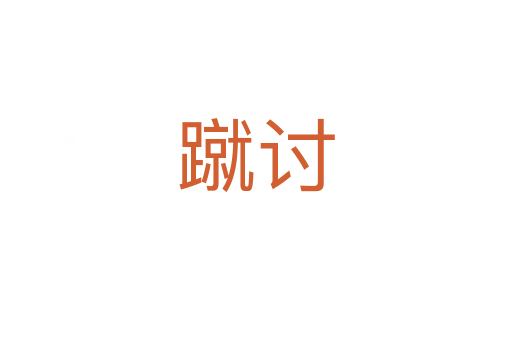 蹴讨