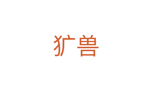犷兽
