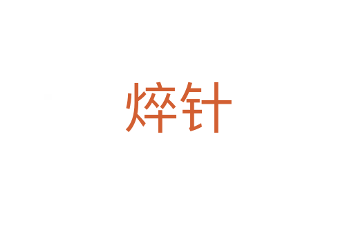 焠针