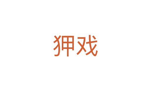 狎戏