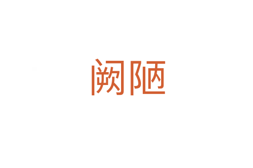 阙陋