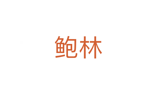 鲍林