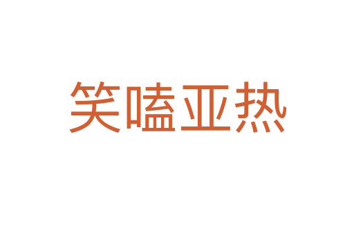 笑嗑亚热