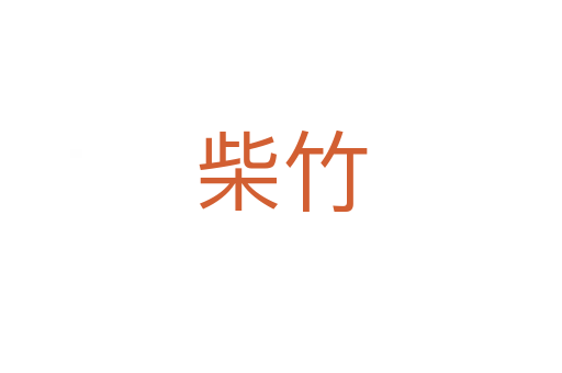 柴竹