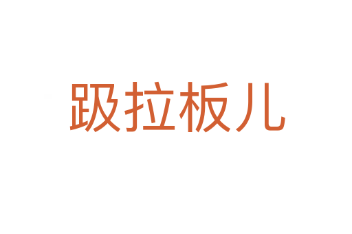 趿拉板儿