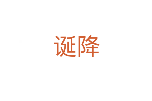 诞降