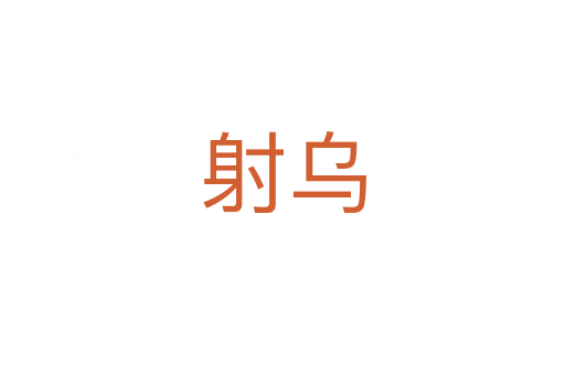 射乌