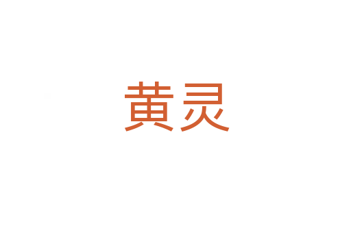 黄灵
