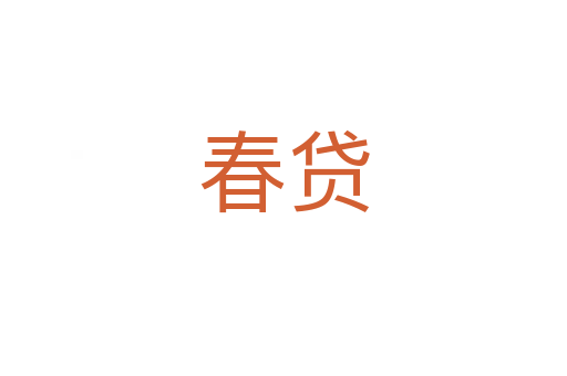 春贷