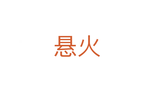 悬火