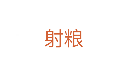 射粮