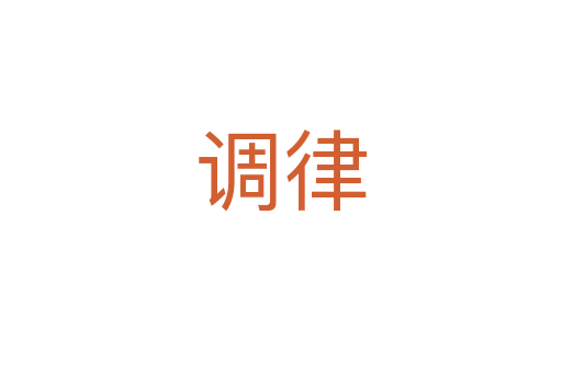 调律