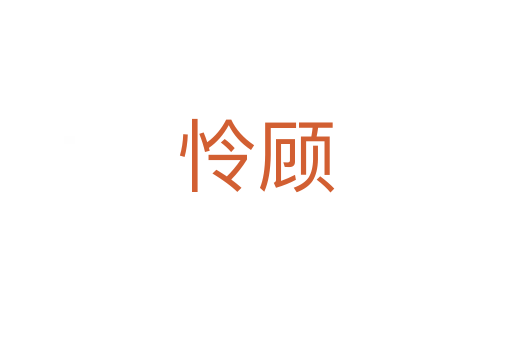 怜顾