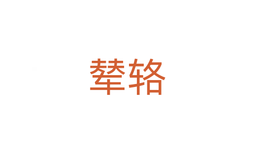 辇辂