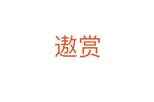 遨赏