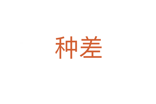 种差