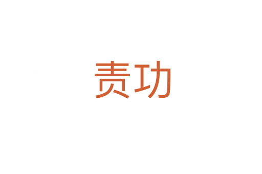 责功