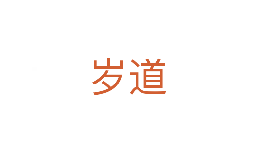 岁道