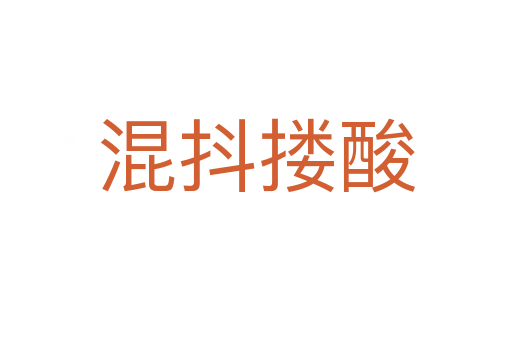 混抖搂酸
