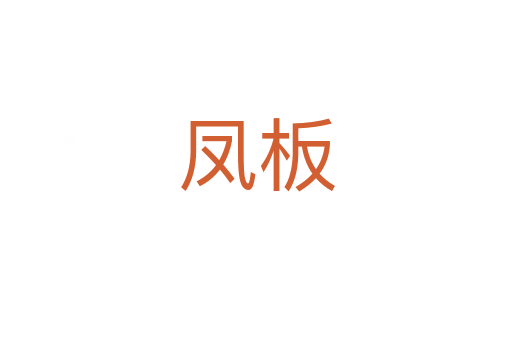凤板