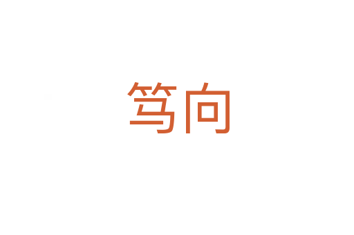 笃向